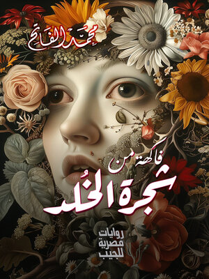 cover image of فاكهة من شجرة الخلد